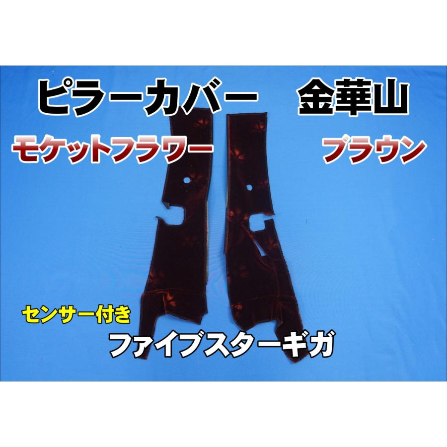 ファイブスターギガ R2.1〜用 モケットフラワー ピラーカバー セット 