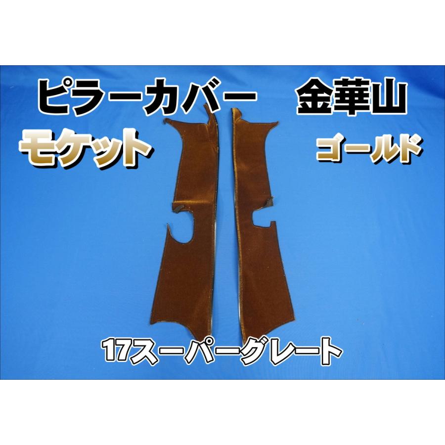 17スーパーグレート用 モケット ピラーカバー セット ゴールド