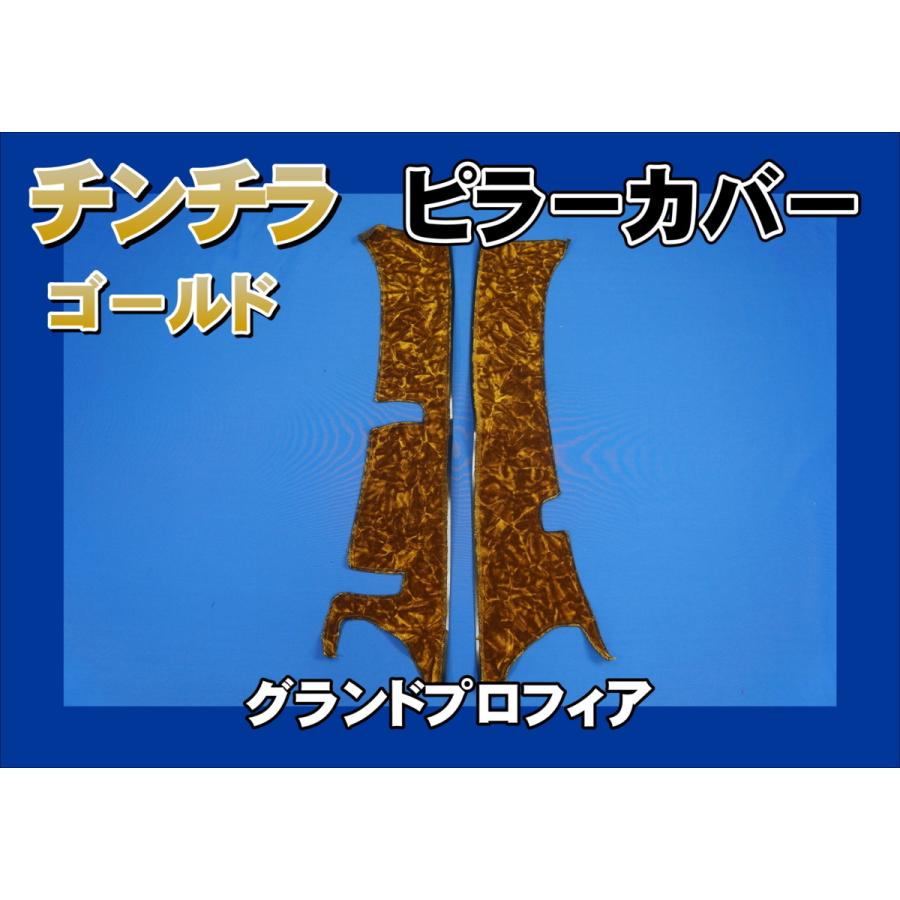 グランドプロフィアピラーカバー グランドプロフィア用 チンチラ ピラーカバー セット ゴールド