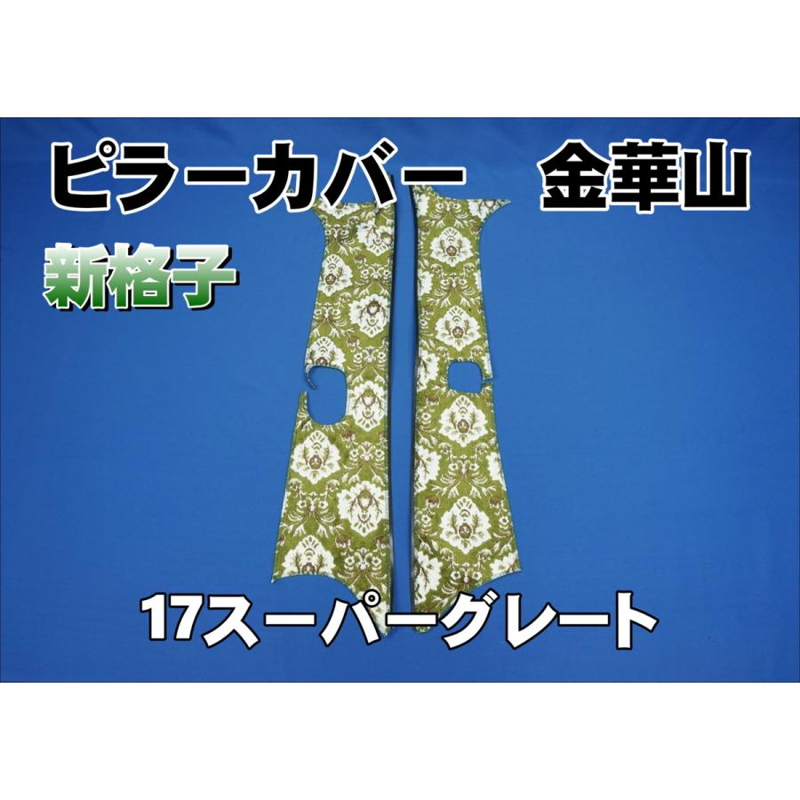 ピラーカバー　新格子グリーン　 スーパーグレート用 17スーパーグレート用 新格子 ピラーカバー セット グリーン