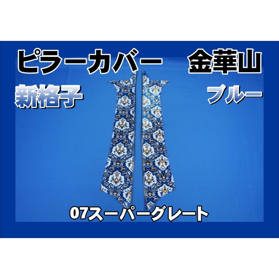 07スーパーグレート用、新格子set 07スーパーグレート用 ピラーカバー セット 新格子 ブルー : トラック