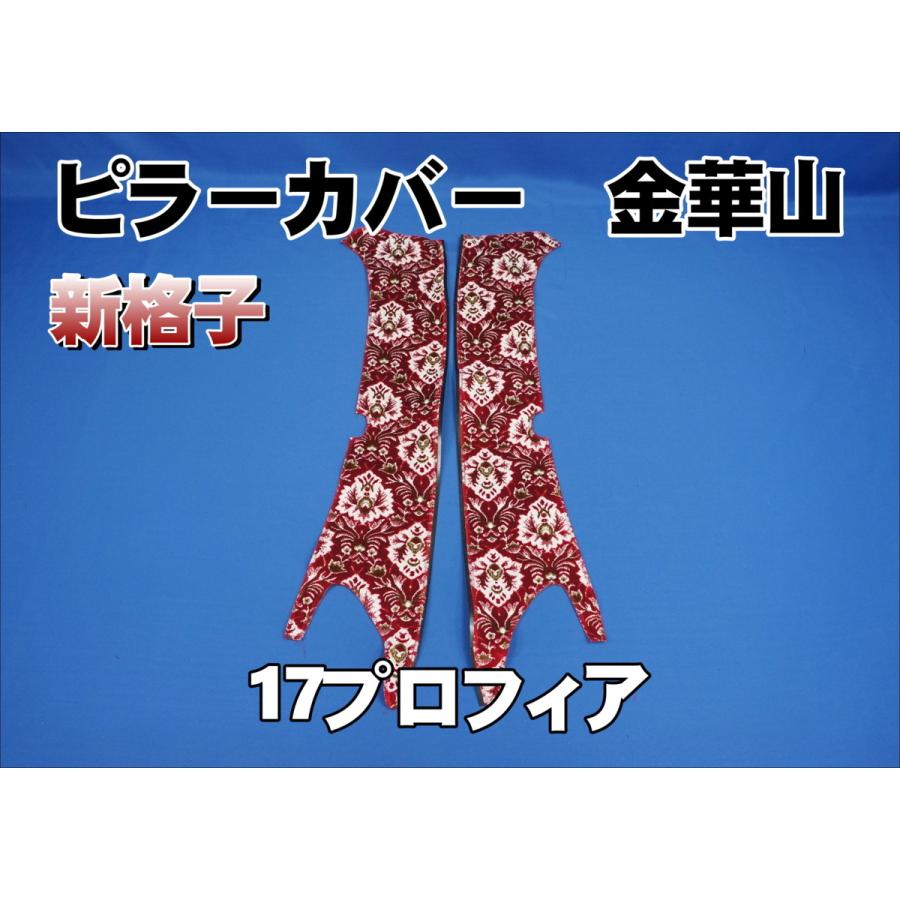 17プロフィア用 新格子 ピラーカバー セット レッド : トラック