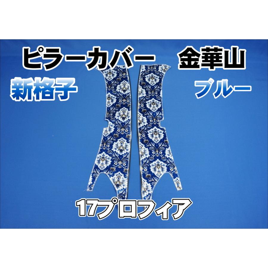 17プロフィア用 新格子 ピラーカバー セット ブルー : トラック