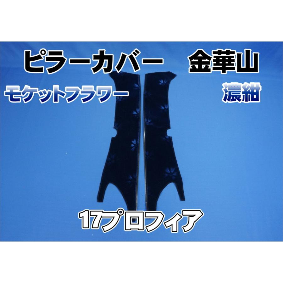 17プロフィア用 モケットフラワー ピラーカバー セット 濃紺