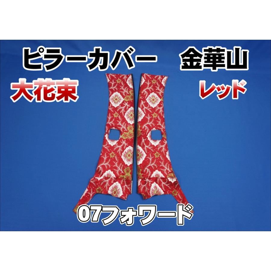 07フォワード用 大花束 ピラーカバー セット レッド : トラック