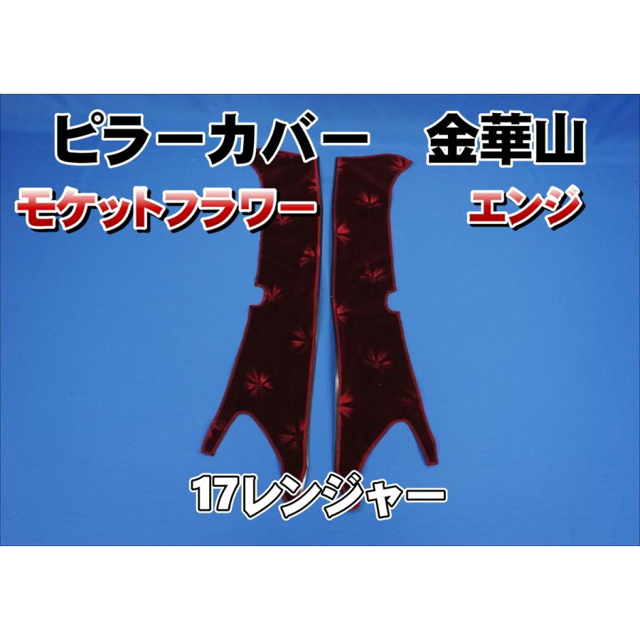 17レンジャー用 モケットフラワー ピラーカバー セット エンジ