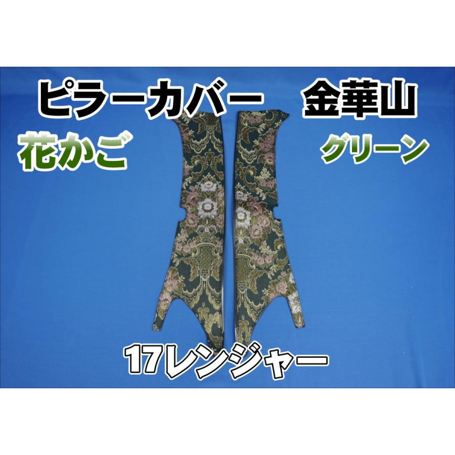 17レンジャー用 花かご ピラーカバー セット グリーン : トラック