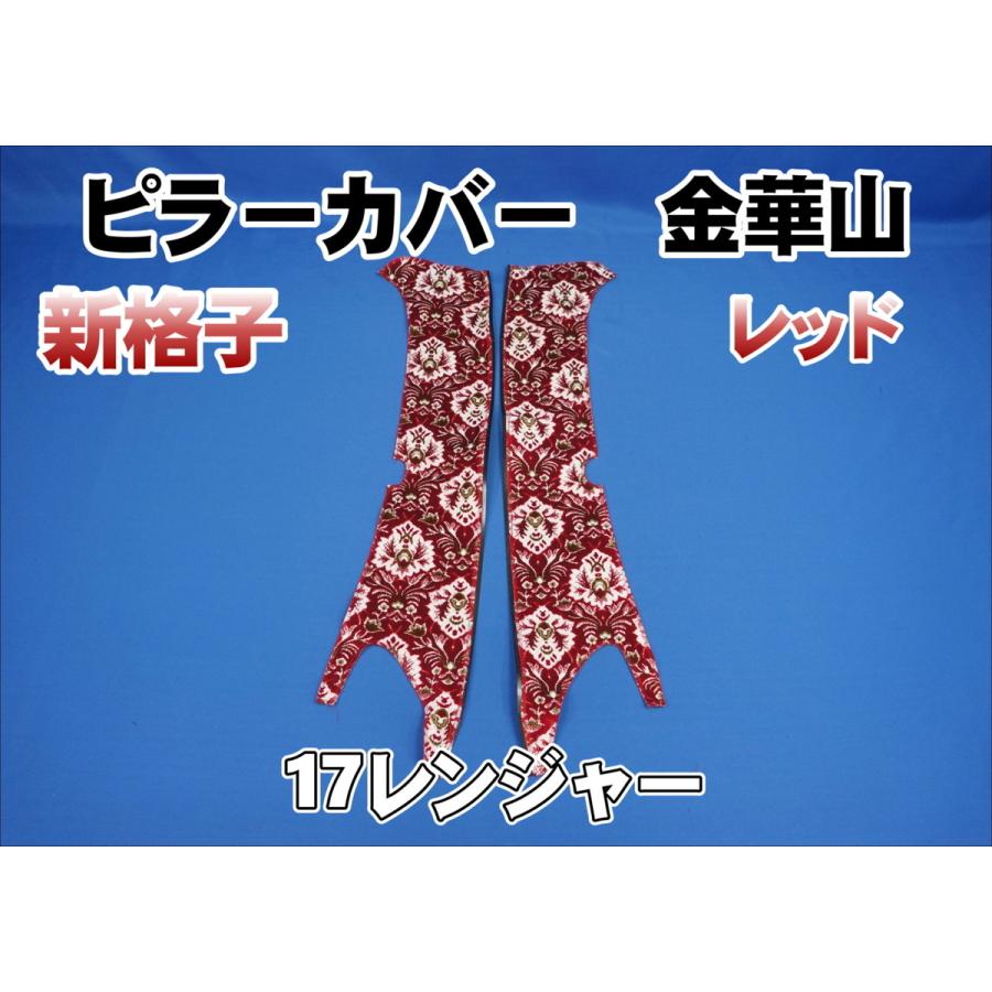 17レンジャー ピラーカバー 17レンジャー用 新格子 ピラーカバー セット レッド : トラック