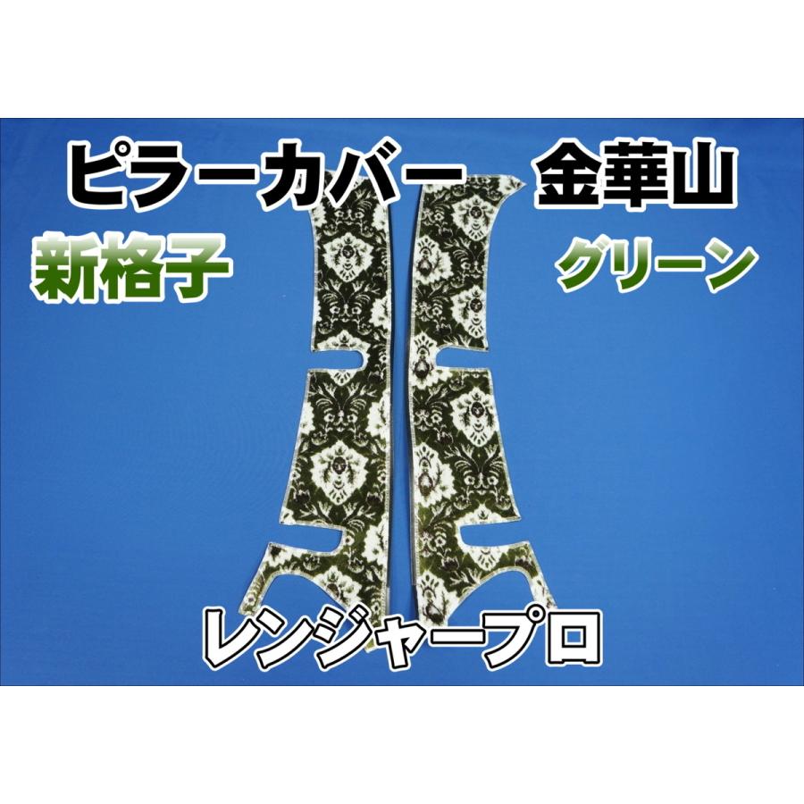 レンジャープロ用 新格子 ピラーカバー セット グリーン : トラック 