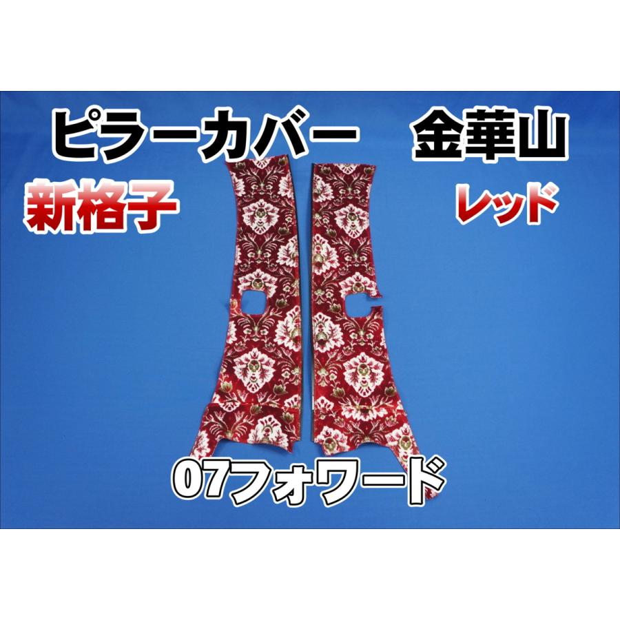07フォワード用 新格子 ピラーカバー セット レッド : トラック