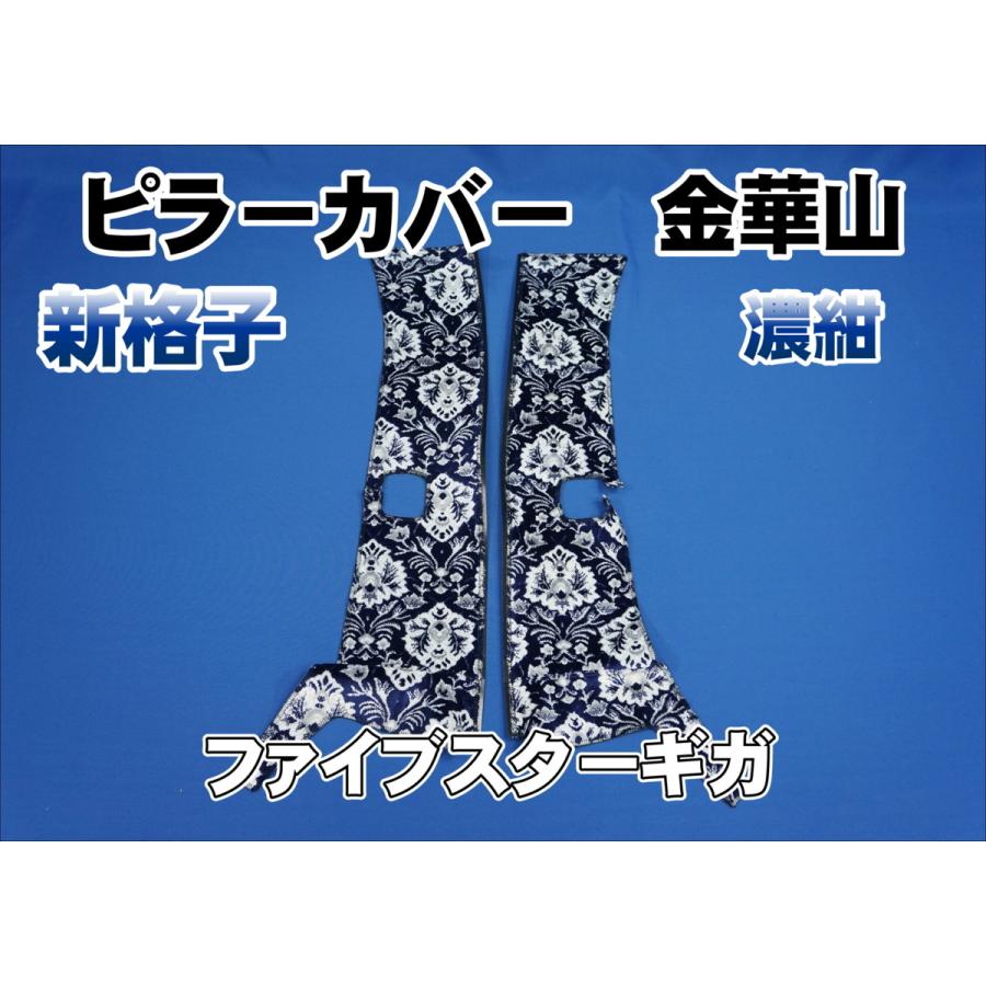 新格子柄　ISUZUファイブスターギガ　セット販売 ファイブスターギガ用 新格子 ピラーカバー セット 濃紺 : トラック