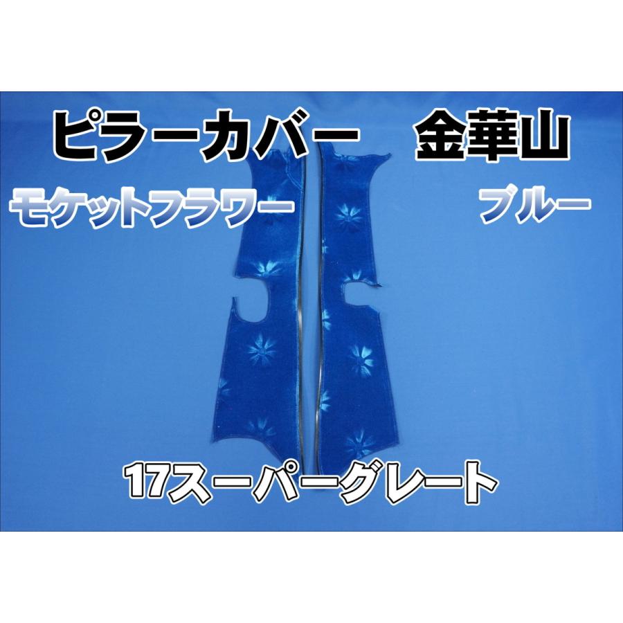 17スーパーグレート用 モケットフラワー ピラーカバー セット ブルー