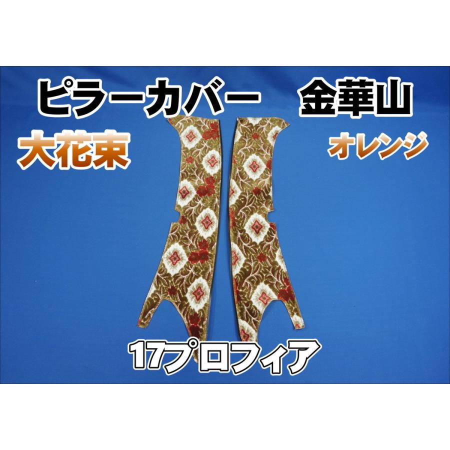 17プロフィア用 大花束 ピラーカバー セット オレンジ : トラック