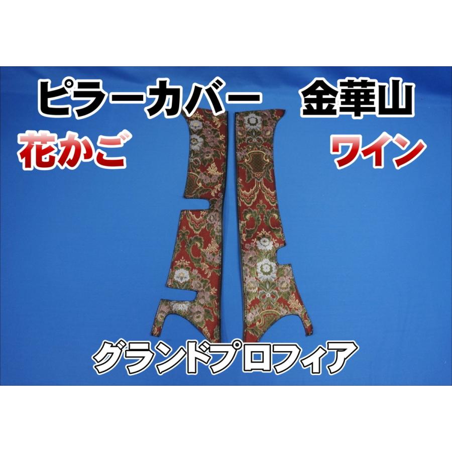 グランドプロフィア用 花かご ピラーカバー セット ワイン : トラック