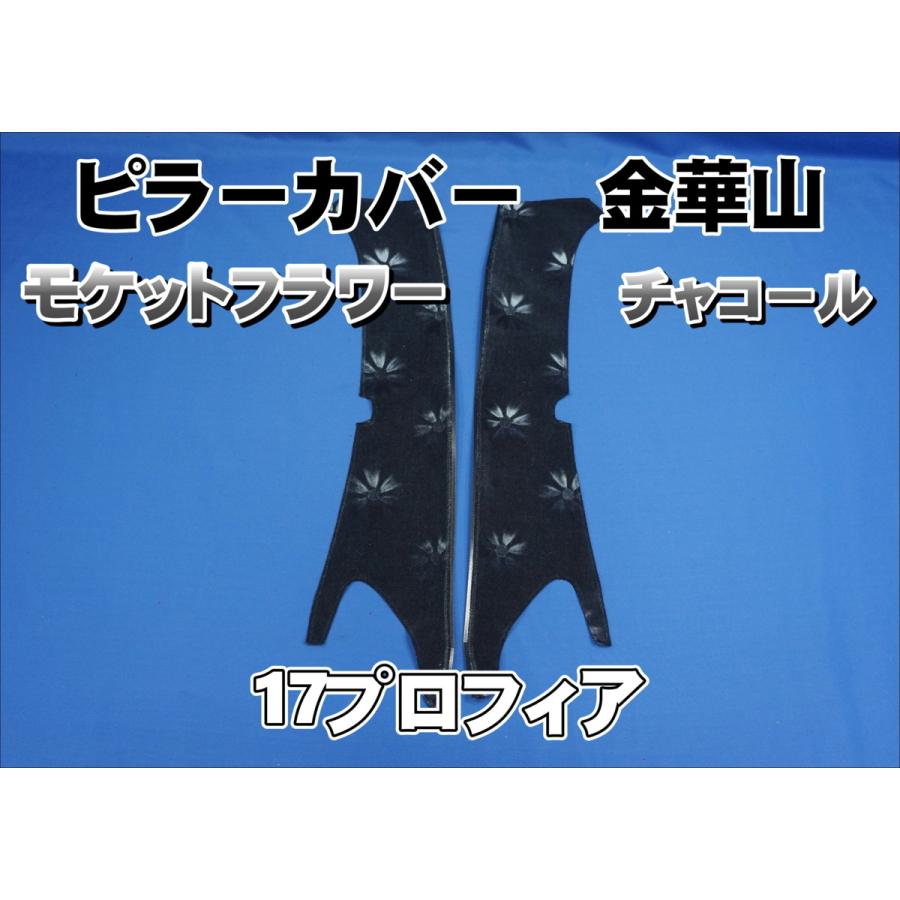 17プロフィア用 モケットフラワー ピラーカバー セット チャコール