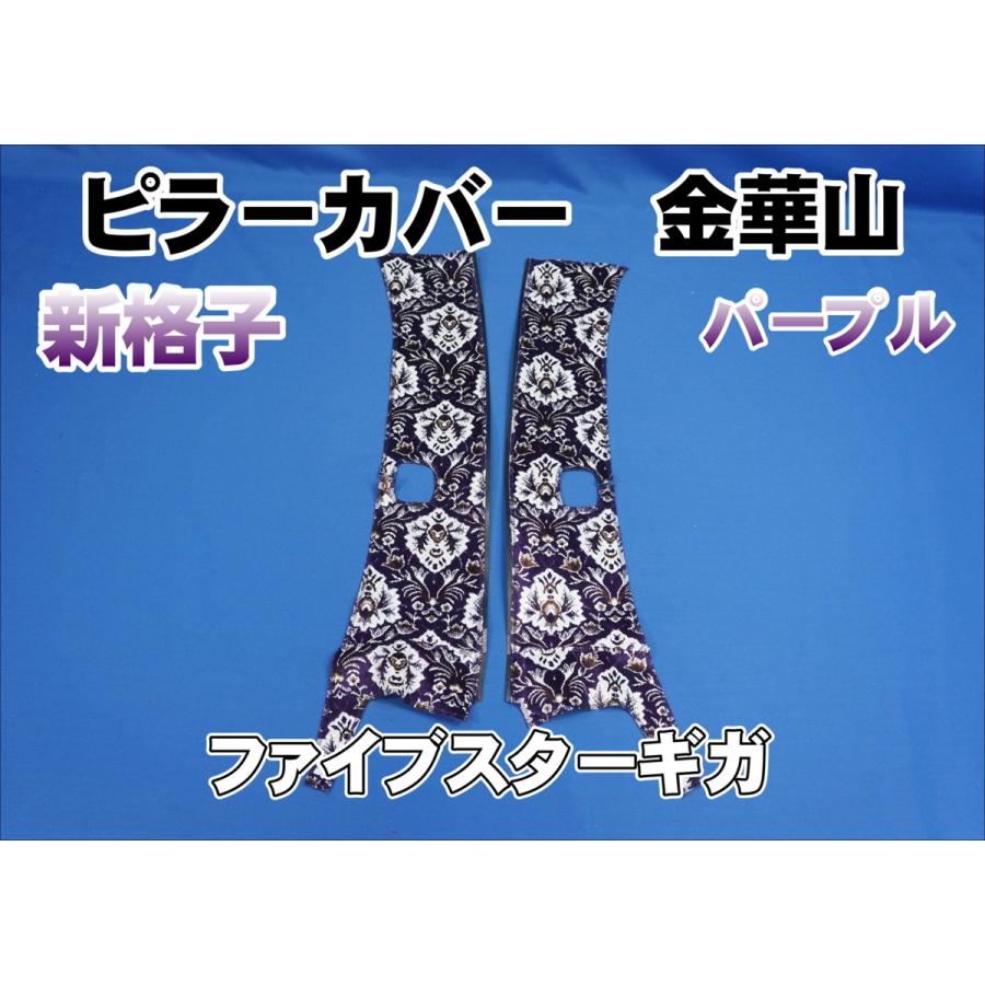 車 17スーパーグレード 新格子 パープル ピラー フロントカーテン セット