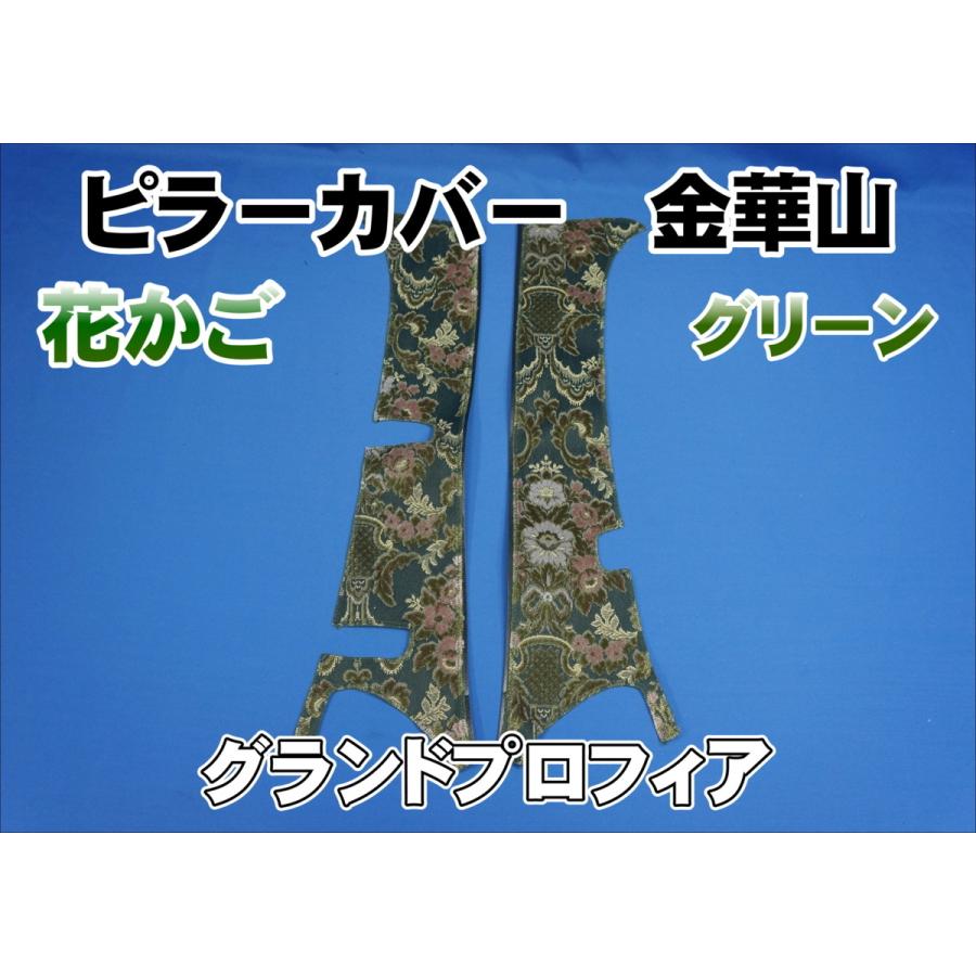 グランドプロフィア用 花かご ピラーカバー セット グリーン