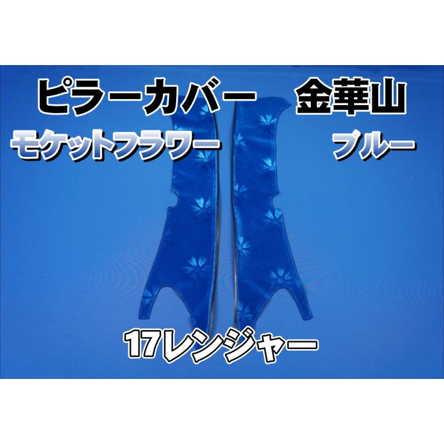 17レンジャー用 モケットフラワー ピラーカバー セット ブルー