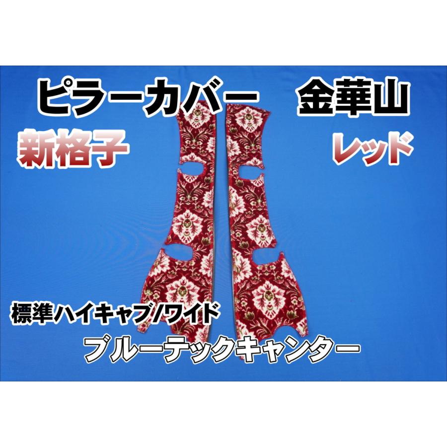 ブルーテックキャンター用 新格子 ピラーカバー セット レッド