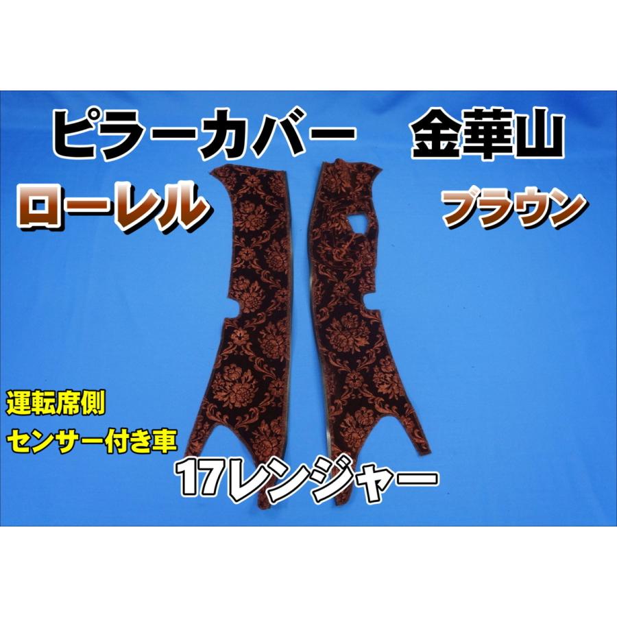 17レンジャー センサー付き用 ローレル ピラーカバー セット ブラウン
