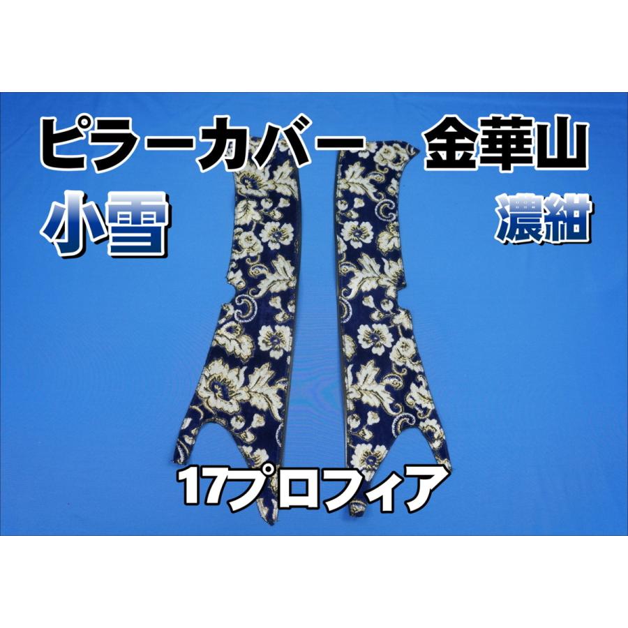 17プロフィア用 小雪 ピラーカバー セット 濃紺 : トラックショップ