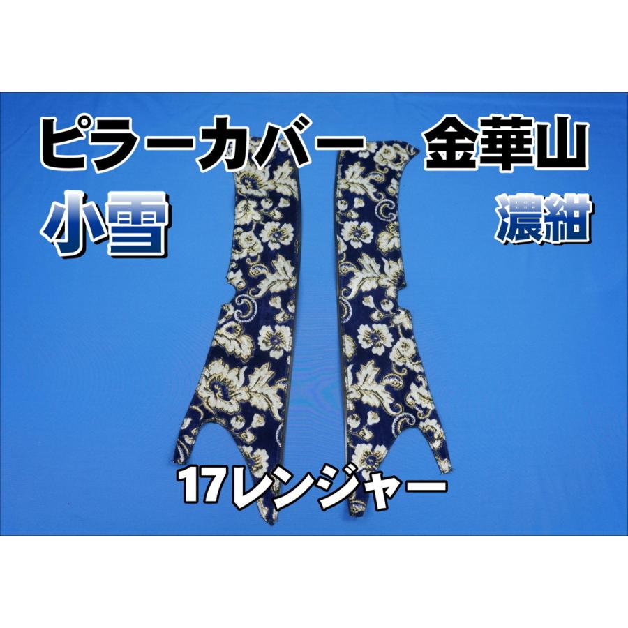 17レンジャー ピラーカバー 17レンジャー用 小雪 ピラーカバー セット 濃紺 : トラックショップ