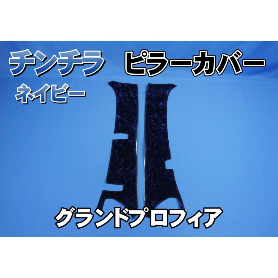 グランドプロフィア用 チンチラ ピラーカバー セット ネイビー