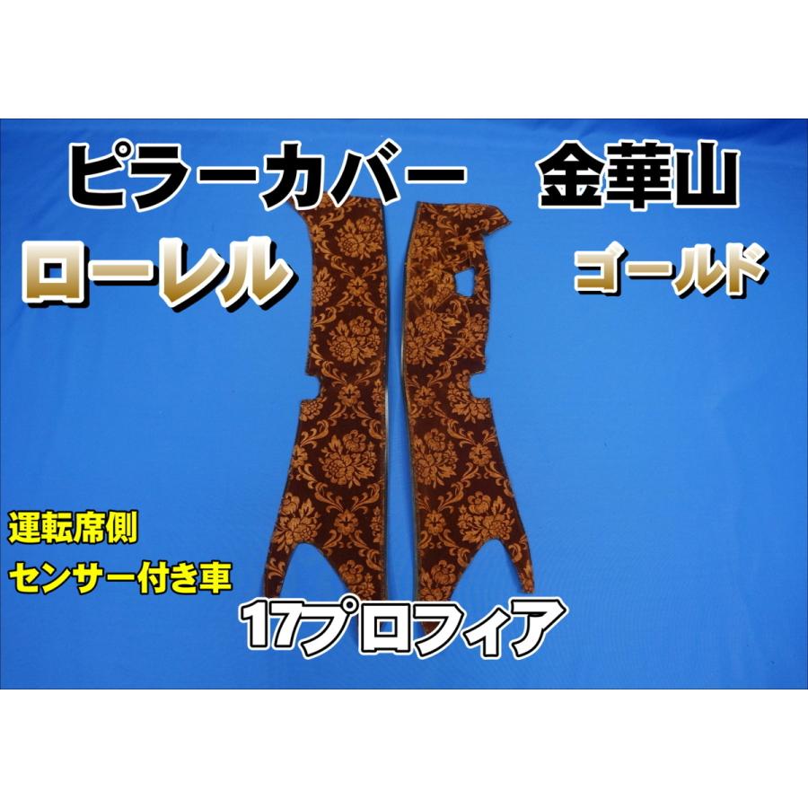 17プロフィア センサー付き用 ローレル ピラーカバー セット ゴールド