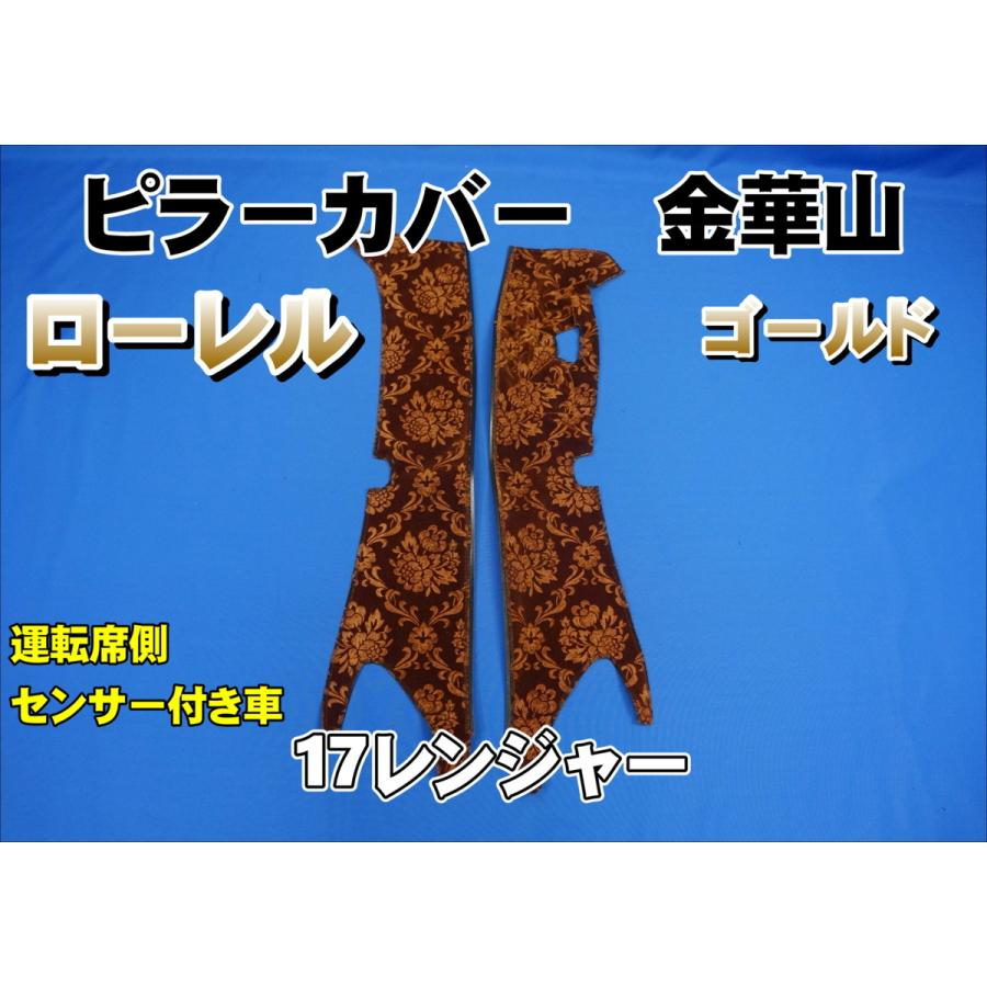 17レンジャー センサー付き用 ローレル ピラーカバー セット ゴールド