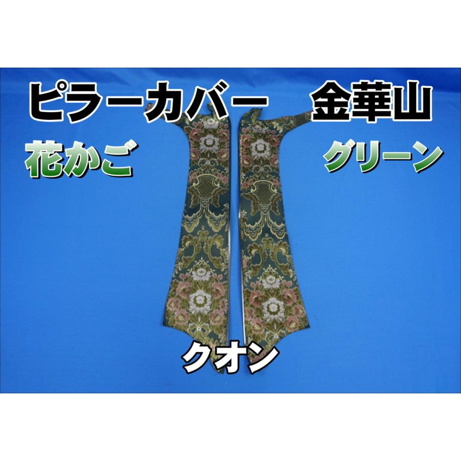 クオン用 花かご ピラーカバー セット グリーン : トラック クオン用 花かご ピラーカバー セット グリーン : トラック
