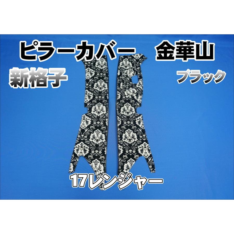 17レンジャー センサー付き用 新格子 ピラーカバー セット ブラック 