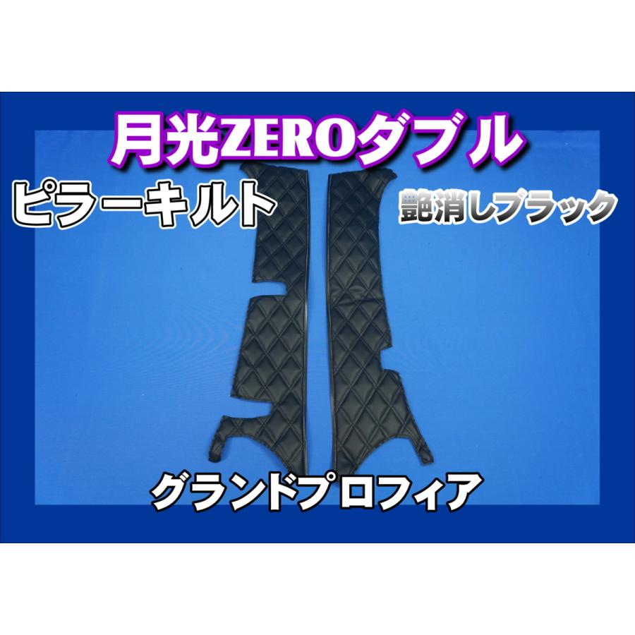 グランドプロフィア用 月光ZEROダブル ピラーキルトセット 艶消し