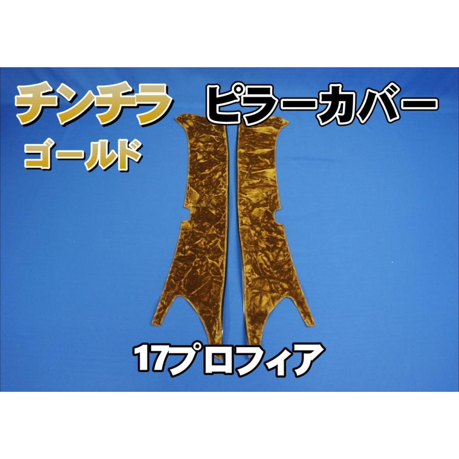 17プロフィア用 チンチラ ピラーカバー セット ゴールド : トラック