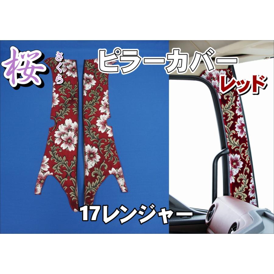 17レンジャー用 桜 さくら ピラーカバー レッド : トラックショップ