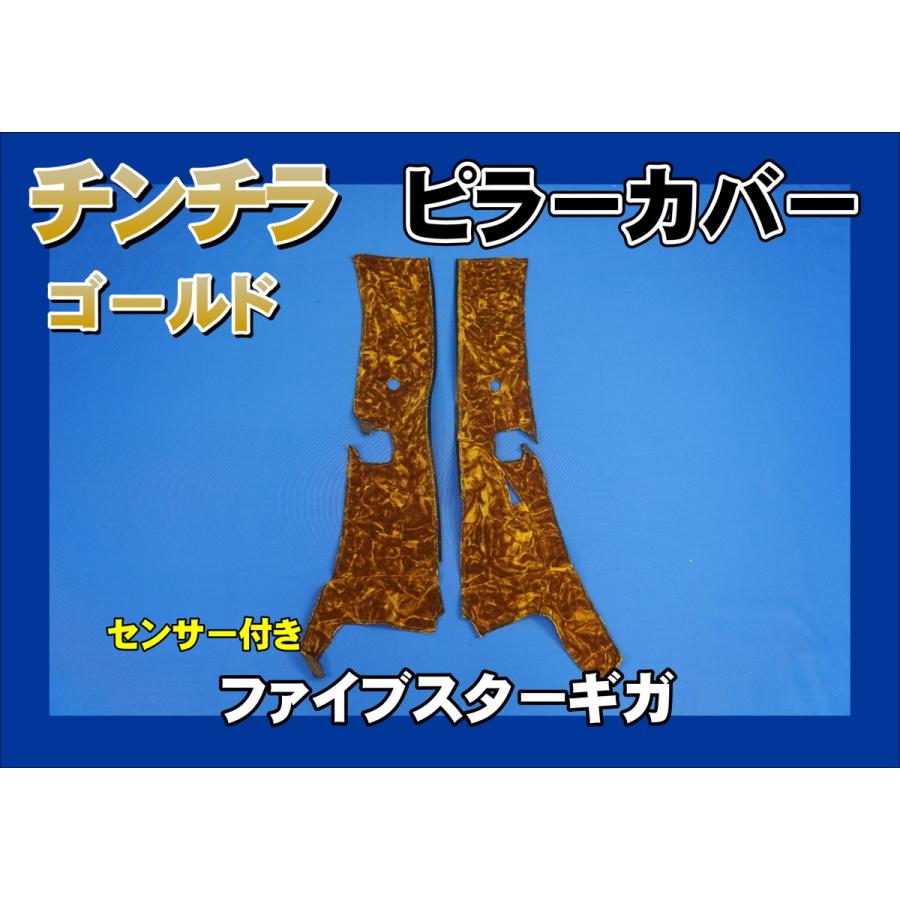 ファイブスターギガ R2.1〜用 チンチラ ピラーカバー セット ファイブスターギガ R2.1〜用 チンチラ ピラーカバー セット