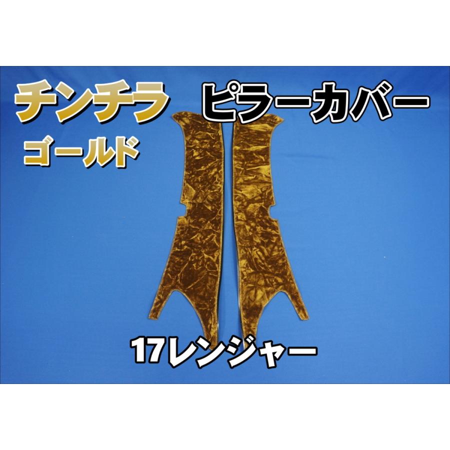 17レンジャー ピラーカバー 17レンジャー用 チンチラ ピラーカバー セット ゴールド : トラック