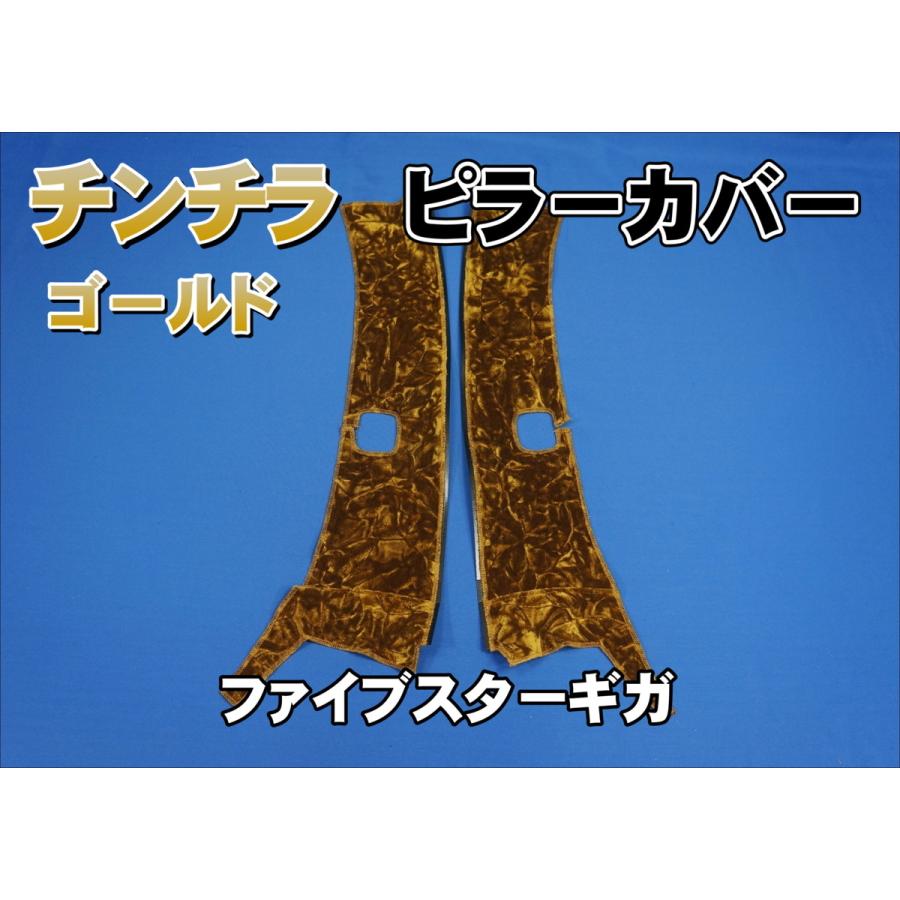 ファイブスターギガ用 チンチラ ピラーカバー セット ゴールド ファイブスターギガ用 チンチラ ピラーカバー セット ゴールド