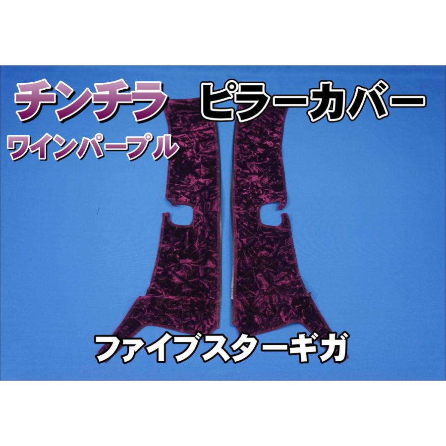 ファイブスターギガ用 チンチラ ピラーカバー セット ワインパープル