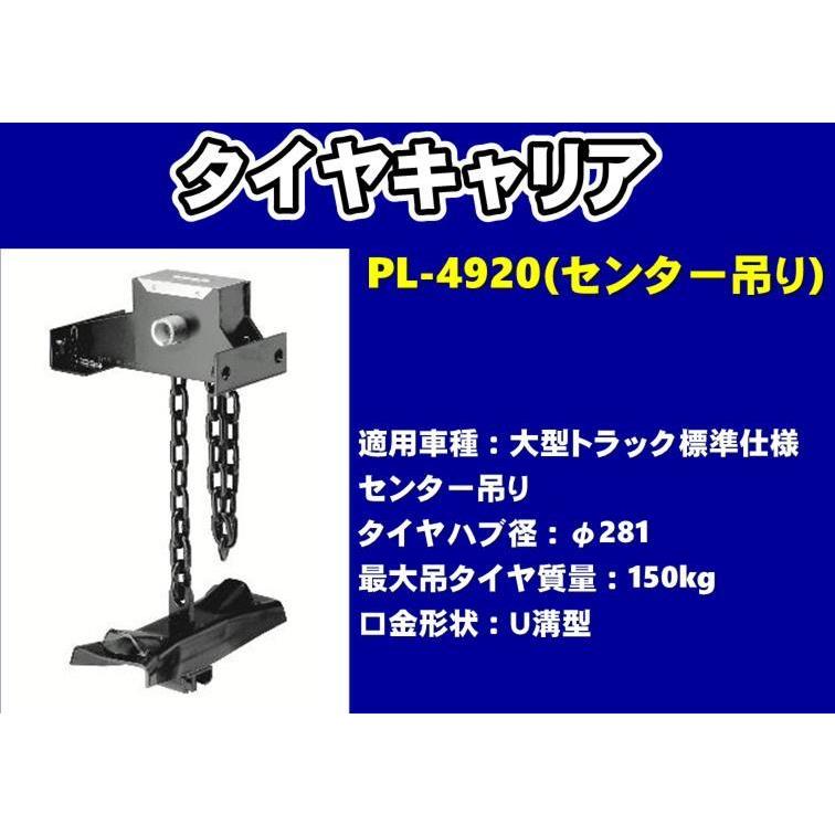 開封済み未使用 タカラ産業スペアタイヤキャリア PL-4920 ２個セット タイヤハブ径 Φ281 トラック・バス スペアタイヤ保持装置 札幌市 スペアタイヤキャリア PL-4920 (センター吊) φ281 大型トラック用