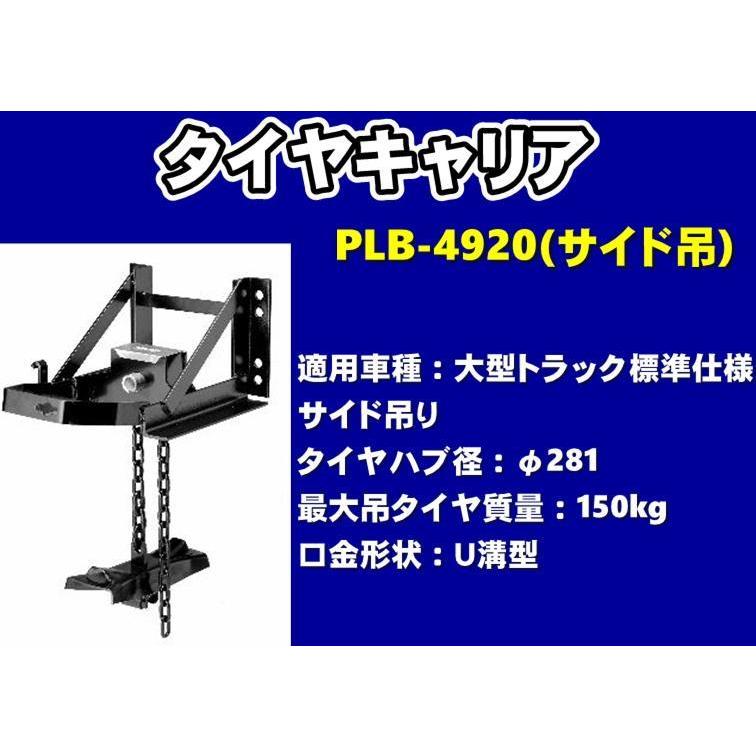 日本ボデーパーツ工業 タイヤキャリア PLB-4920 サイド吊 大型トラック 