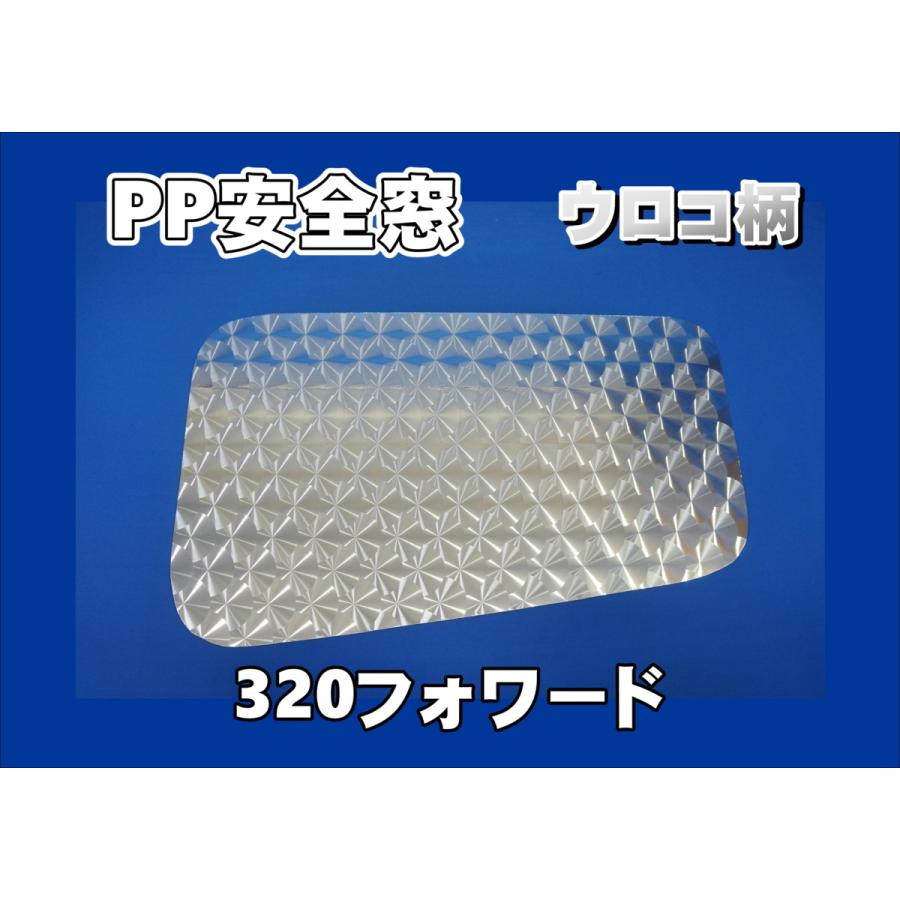 320フォワード用 PP安全窓 ウロコ柄 非透明 外窓 : ppp-14miyabi 