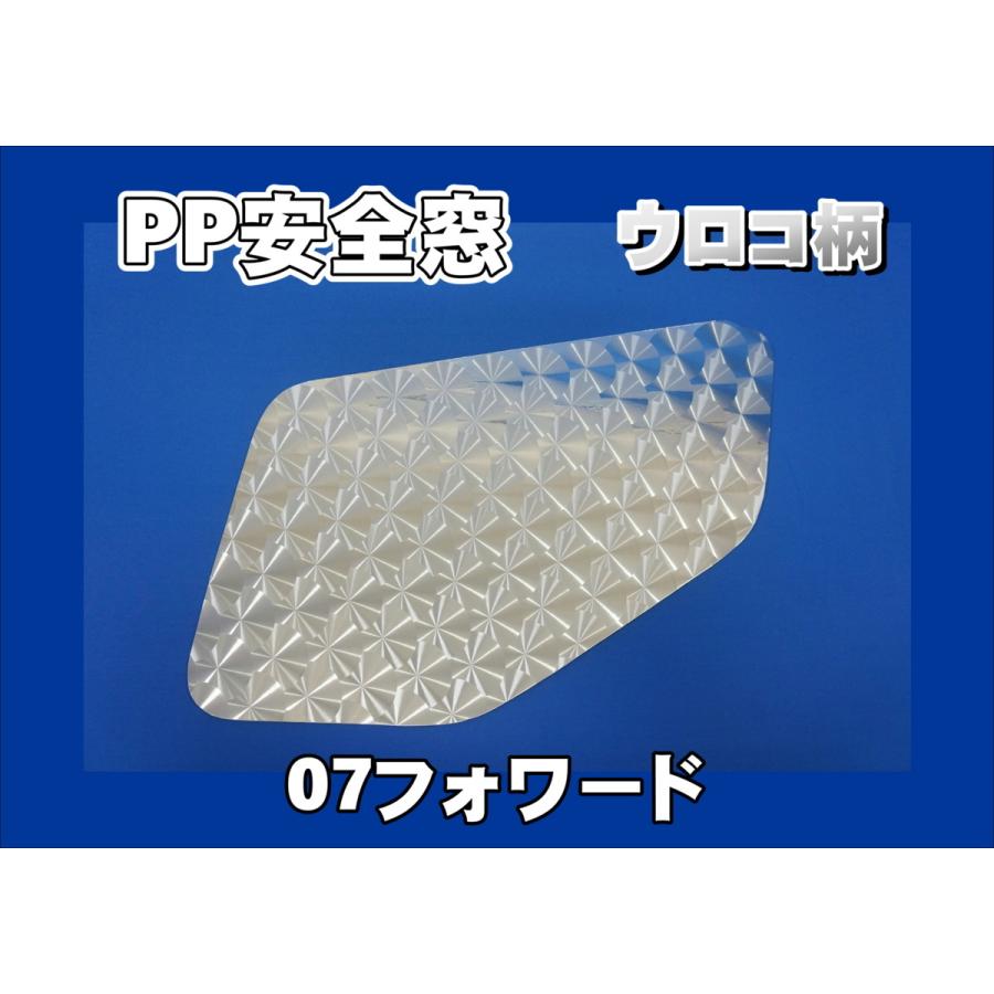 トラック 雅 07フォワード用 PP安全窓 ウロコ柄 非透明 外窓