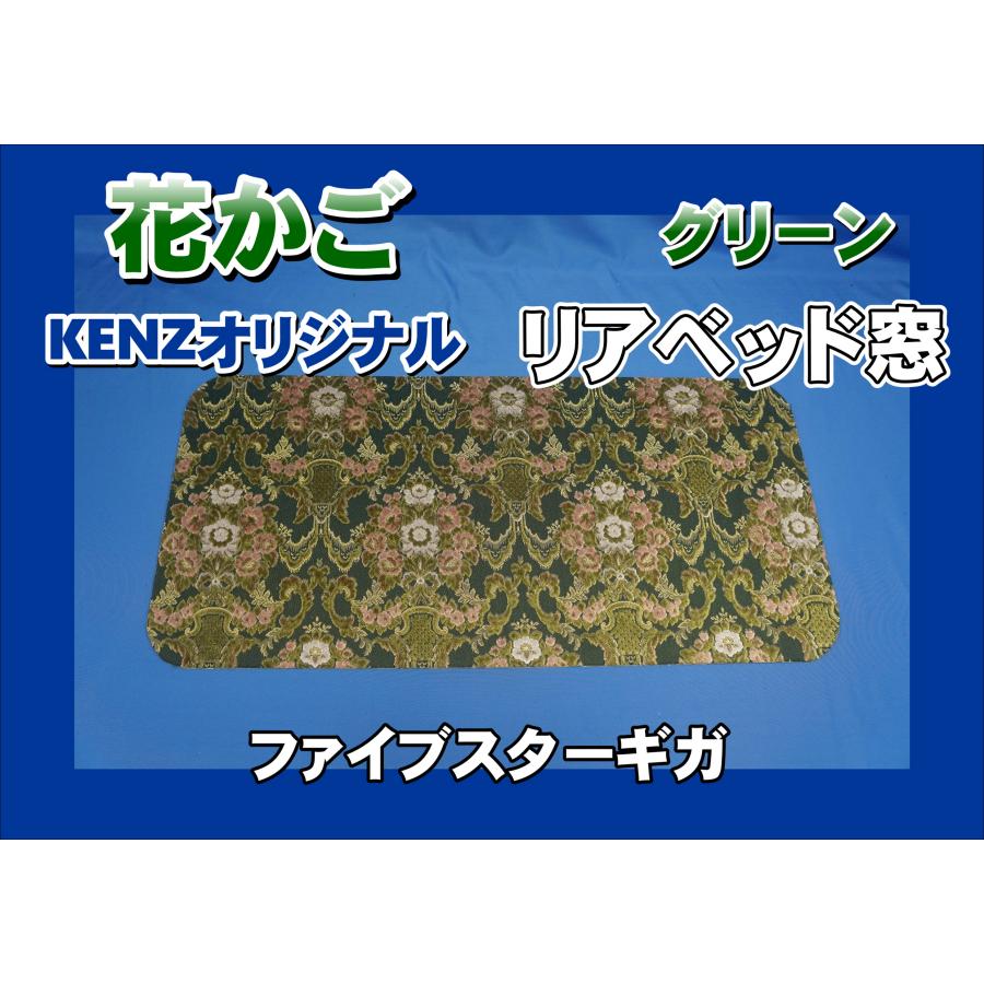 ファイブスターギガ用 リアベッド窓 花かご グリーン KENZオリジナル