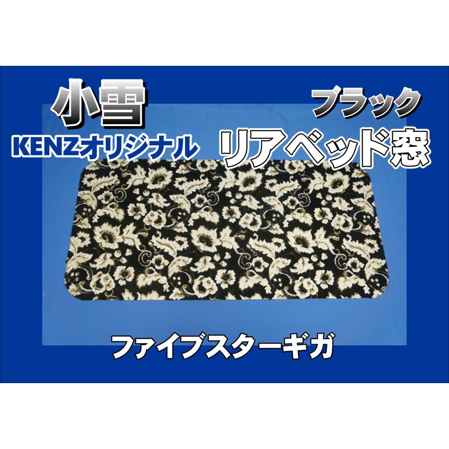ファイブスターギガ用 リアベッド窓 小雪 ブラック KENZオリジナル