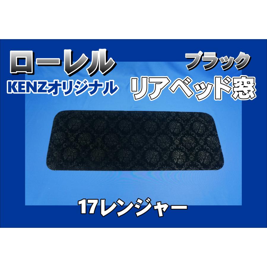 17レンジャー用 リアベッド窓 ローレル ブラック KENZオリジナル