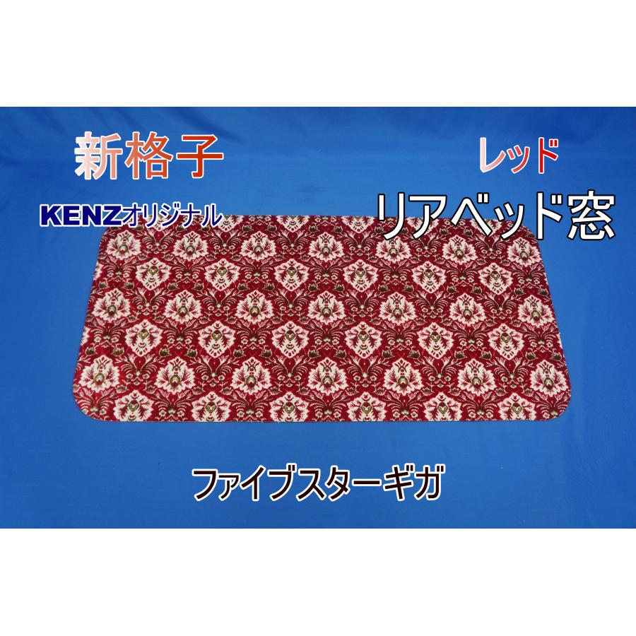 新格子レッド　リアベットカバー　三分割タイプ 新格子レッド リアベットカバー 三分割タイプ 【公式通販】
