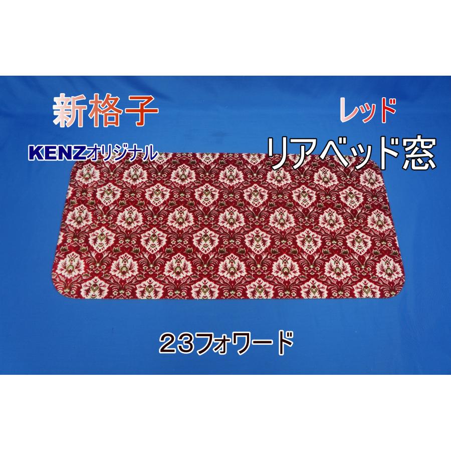 新格子レッド　リアベットカバー　三分割タイプ 23フォワード用 リアベッド窓 新格子 レッド KENZオリジナル