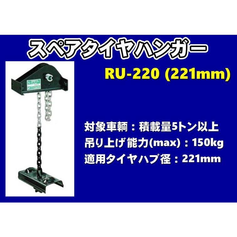 スペアタイヤキャリア RU-220 (センター吊) φ221 大型用 スペアタイヤキャリア RH-220 (サイド吊) φ221 大型トラック用