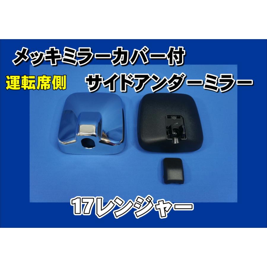 ジェットイノウエ 17レンジャー用 メッキミラーカバー付 サイド