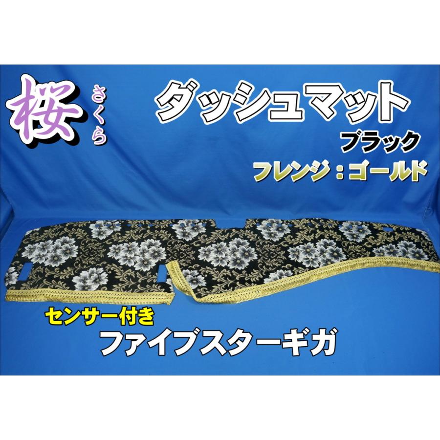 ダッシュマット　ファイブスターギガ　桜　ブラック　新品 楽天市場】ファイブスターギガ ダッシュマット [ 桜 ] 雅